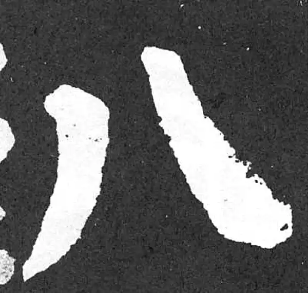 颜真卿·楷书·八