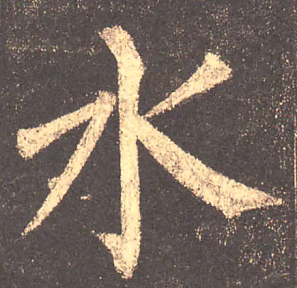 柳公权·楷书·水