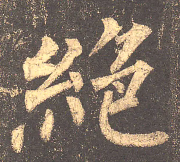 柳公权·楷书·绝