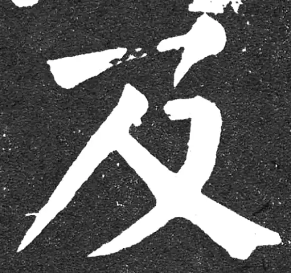 颜真卿·楷书·及