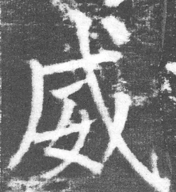 颜真卿·楷书·威