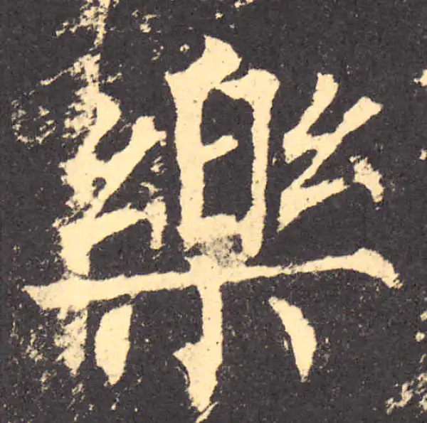 柳公权·楷书·樂