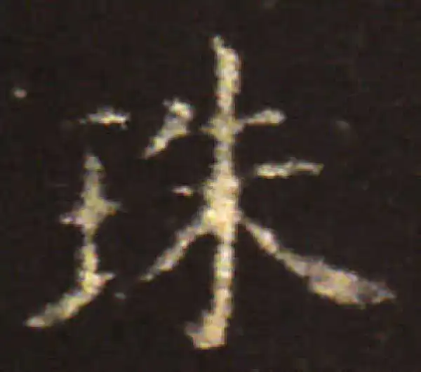 王献之·楷书·珠