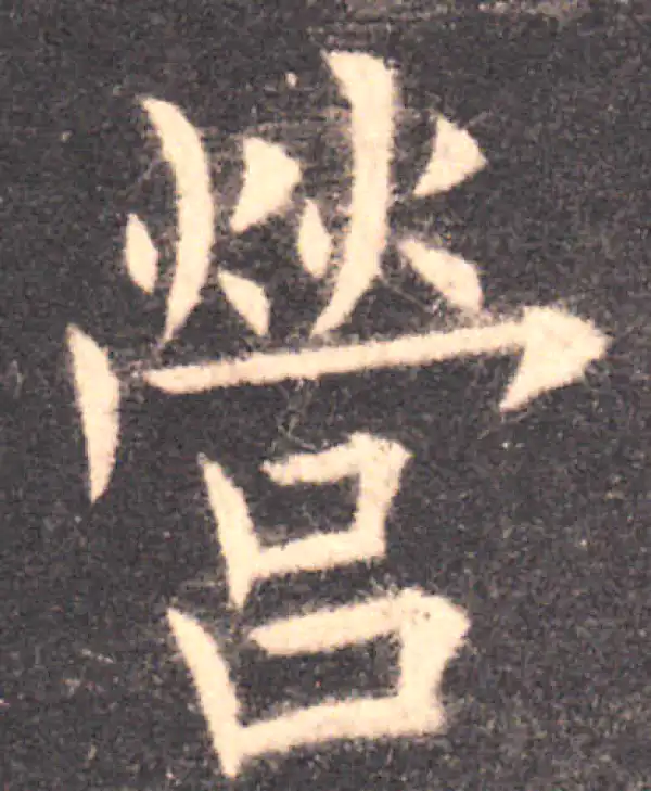 欧阳询·楷书·营