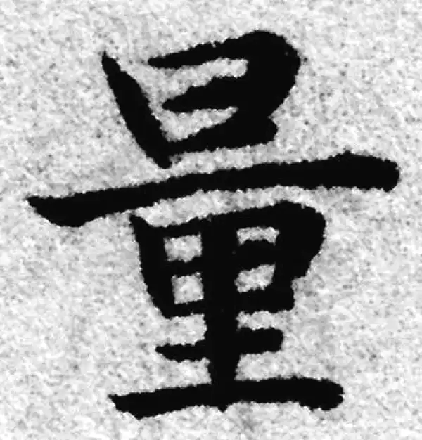 赵孟頫·楷书·量