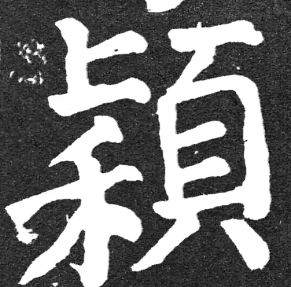 颜真卿·楷书·穎