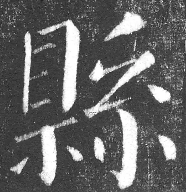 颜真卿·楷书·县