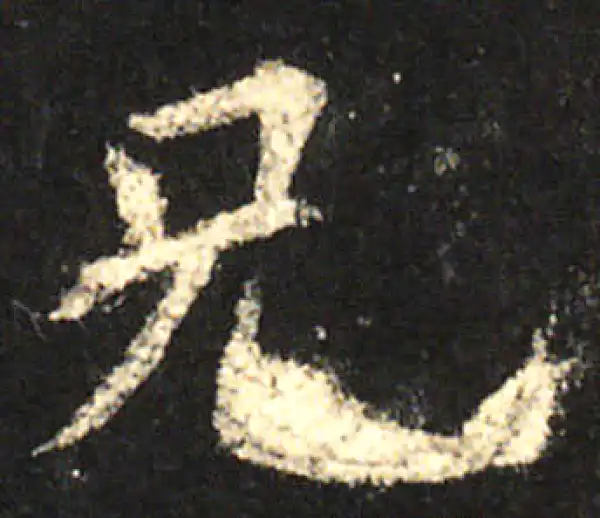 欧阳询·楷书·兄