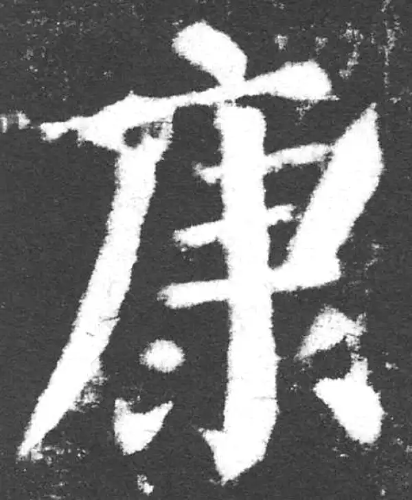 颜真卿·楷书·康