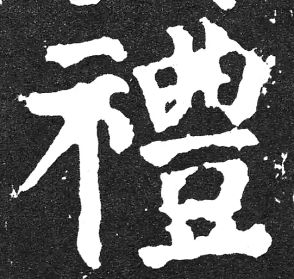 颜真卿·楷书·礼