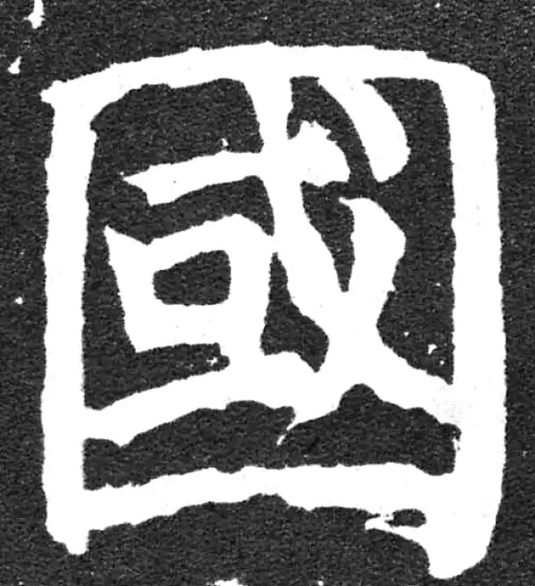 颜真卿·楷书·國