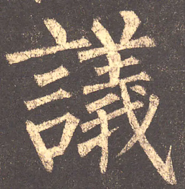 柳公权·楷书·議