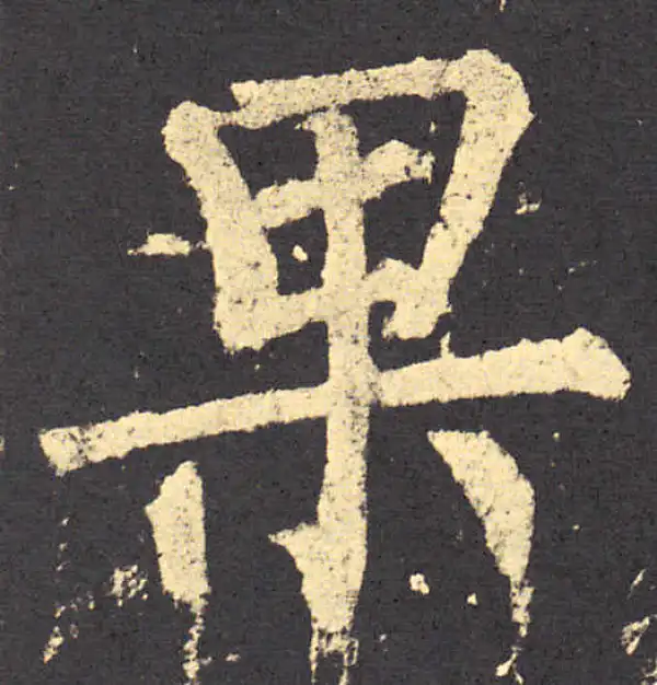 柳公权·楷书·果