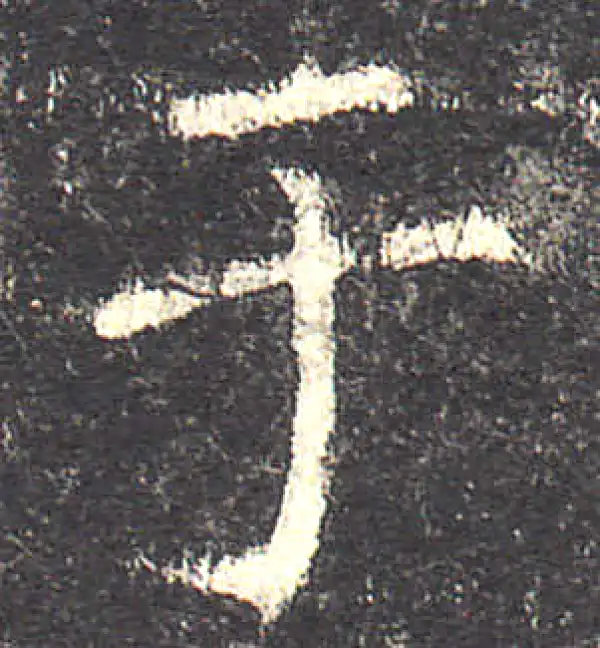 欧阳询·楷书·於