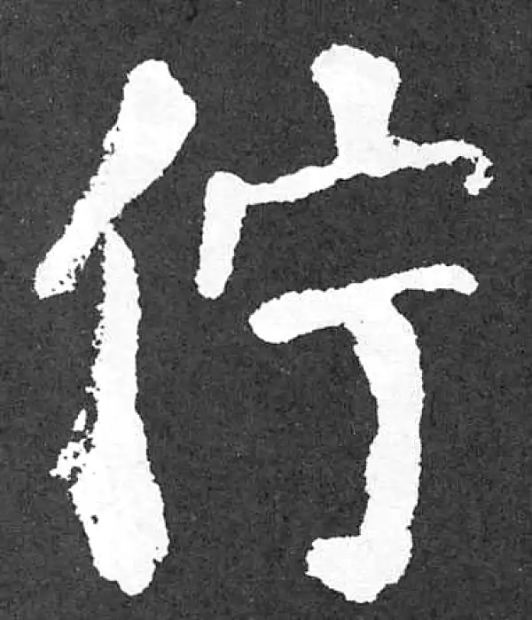 颜真卿·楷书·伫