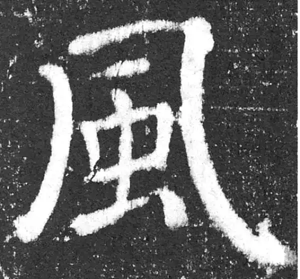 颜真卿·楷书·风