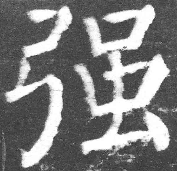 颜真卿·楷书·强