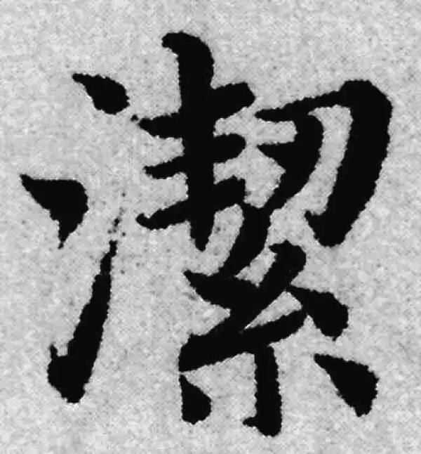 赵孟頫·楷书·潔