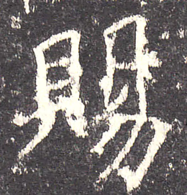 欧阳询·楷书·赐