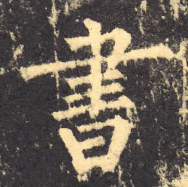 柳公权·楷书·书