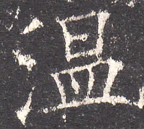 欧阳询·楷书·温