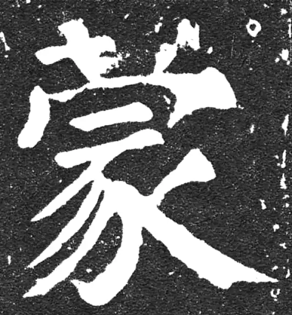 颜真卿·楷书·蒙