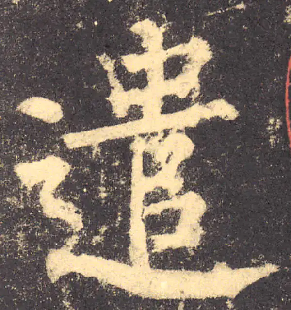 柳公权·楷书·遣