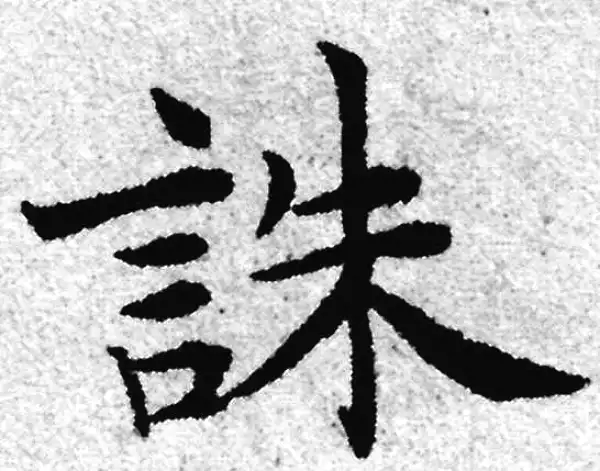 赵孟頫·楷书·誅