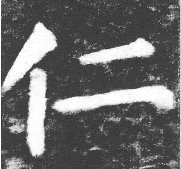 颜真卿·楷书·仁