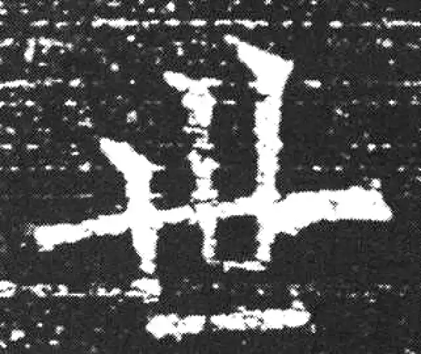 欧阳询·楷书·世