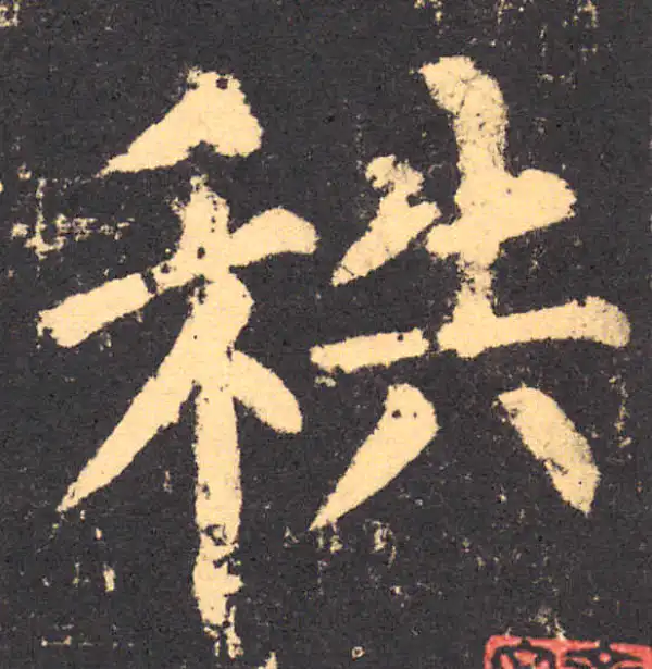 柳公权·楷书·秩