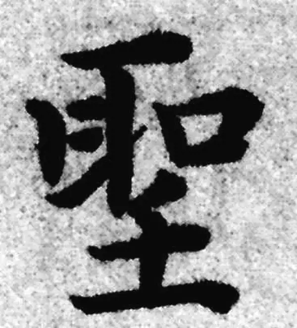 赵孟頫·楷书·聖