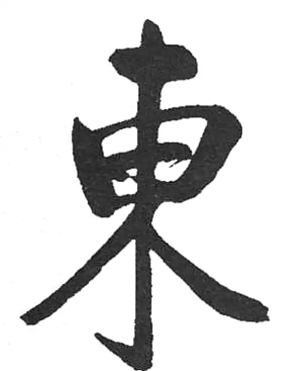 启功·楷书·東