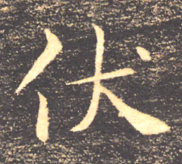 褚遂良·楷书·伏