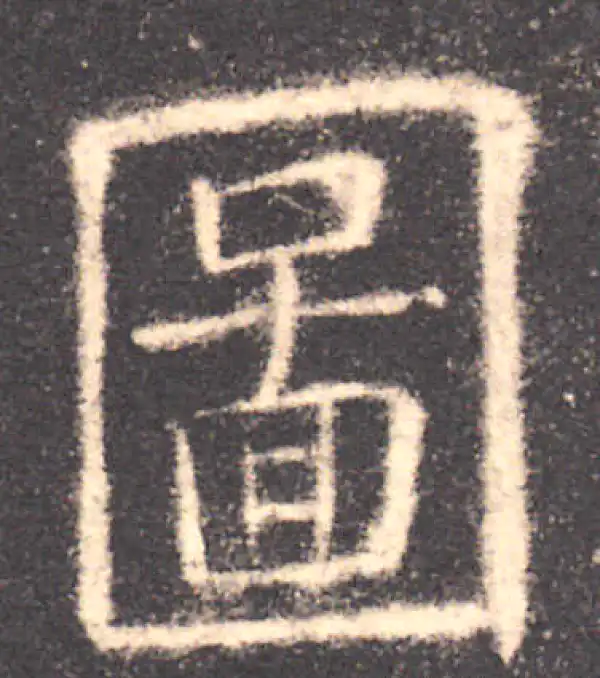 欧阳询·楷书·圖