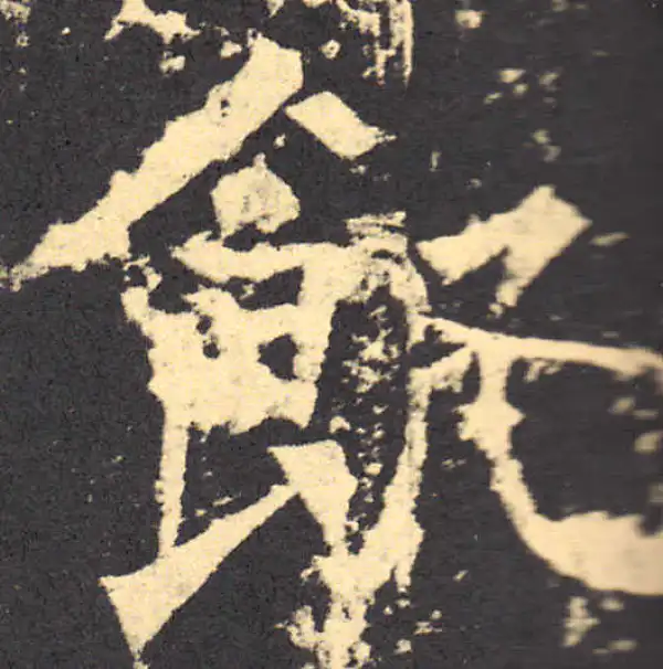 柳公权·楷书·饥