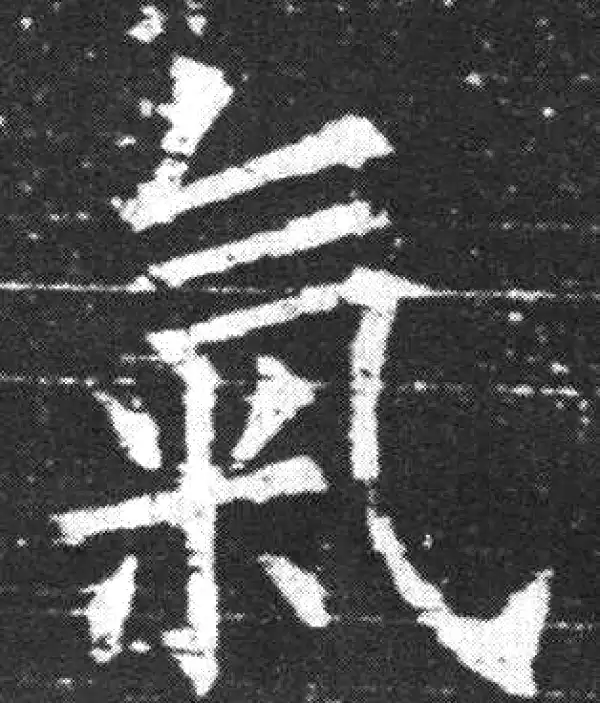 欧阳询·楷书·气