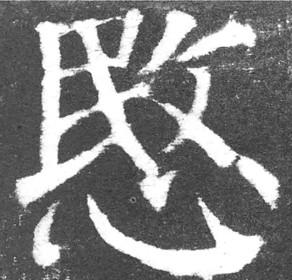 颜真卿·楷书·悯