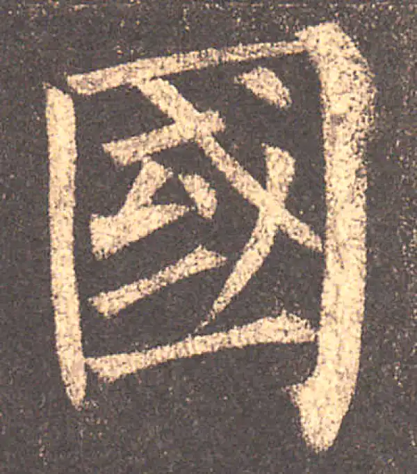 柳公权·楷书·国