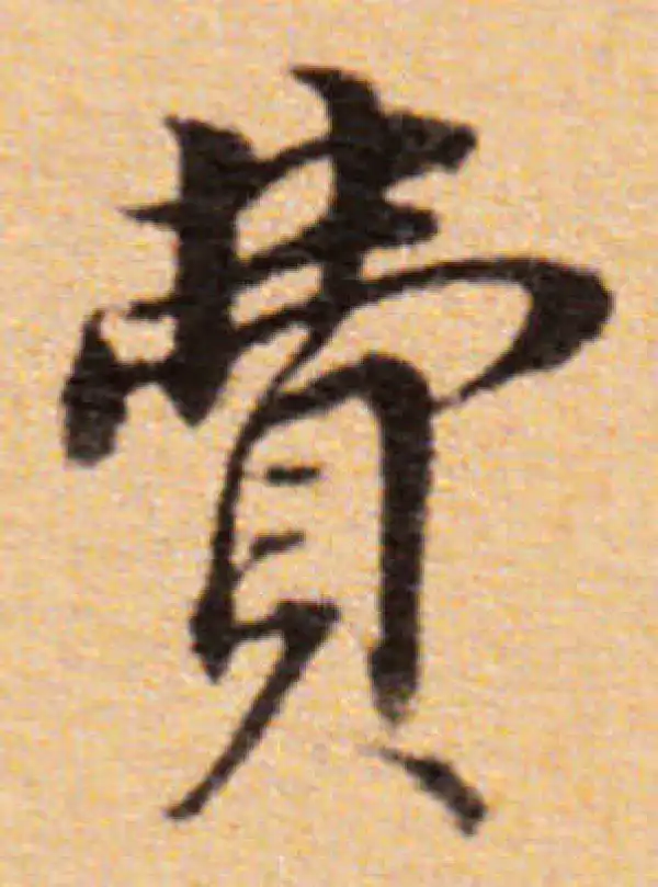 董其昌·楷书·費