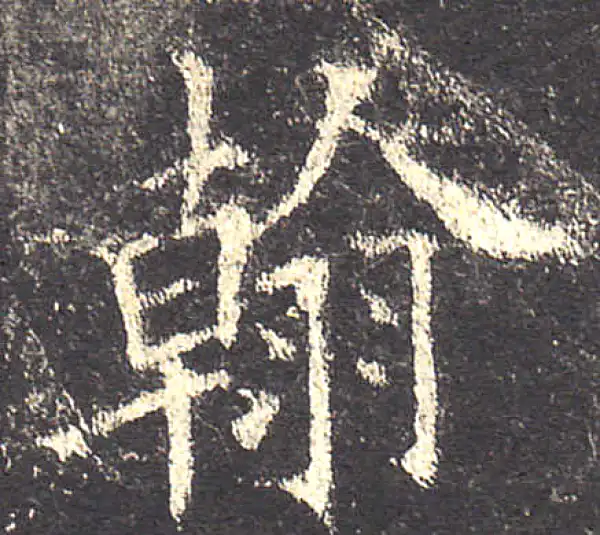 欧阳询·楷书·翰