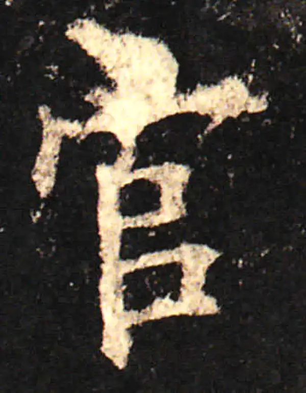 欧阳询·楷书·官