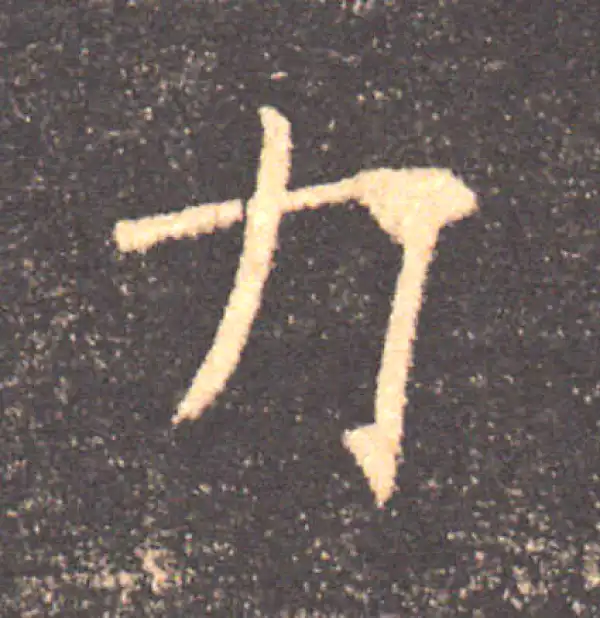 褚遂良·楷书·力