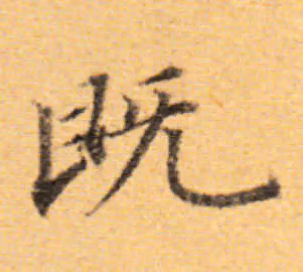 董其昌·楷书·既