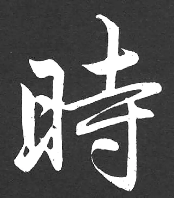 赵孟頫·楷书·时