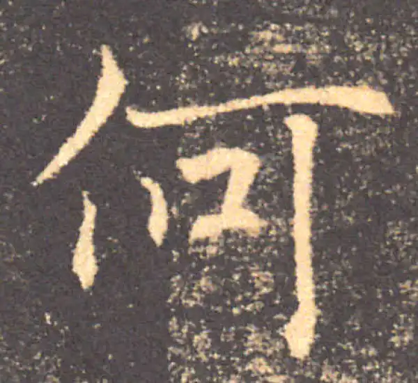 褚遂良·楷书·何