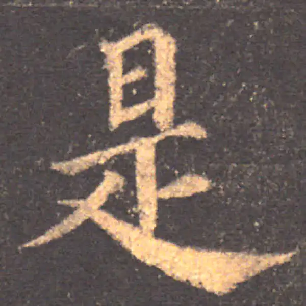 颜真卿·楷书·是