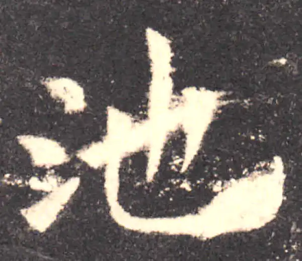 欧阳询·楷书·池