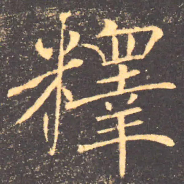 褚遂良·楷书·释