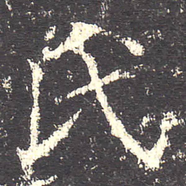 欧阳询·楷书·氏